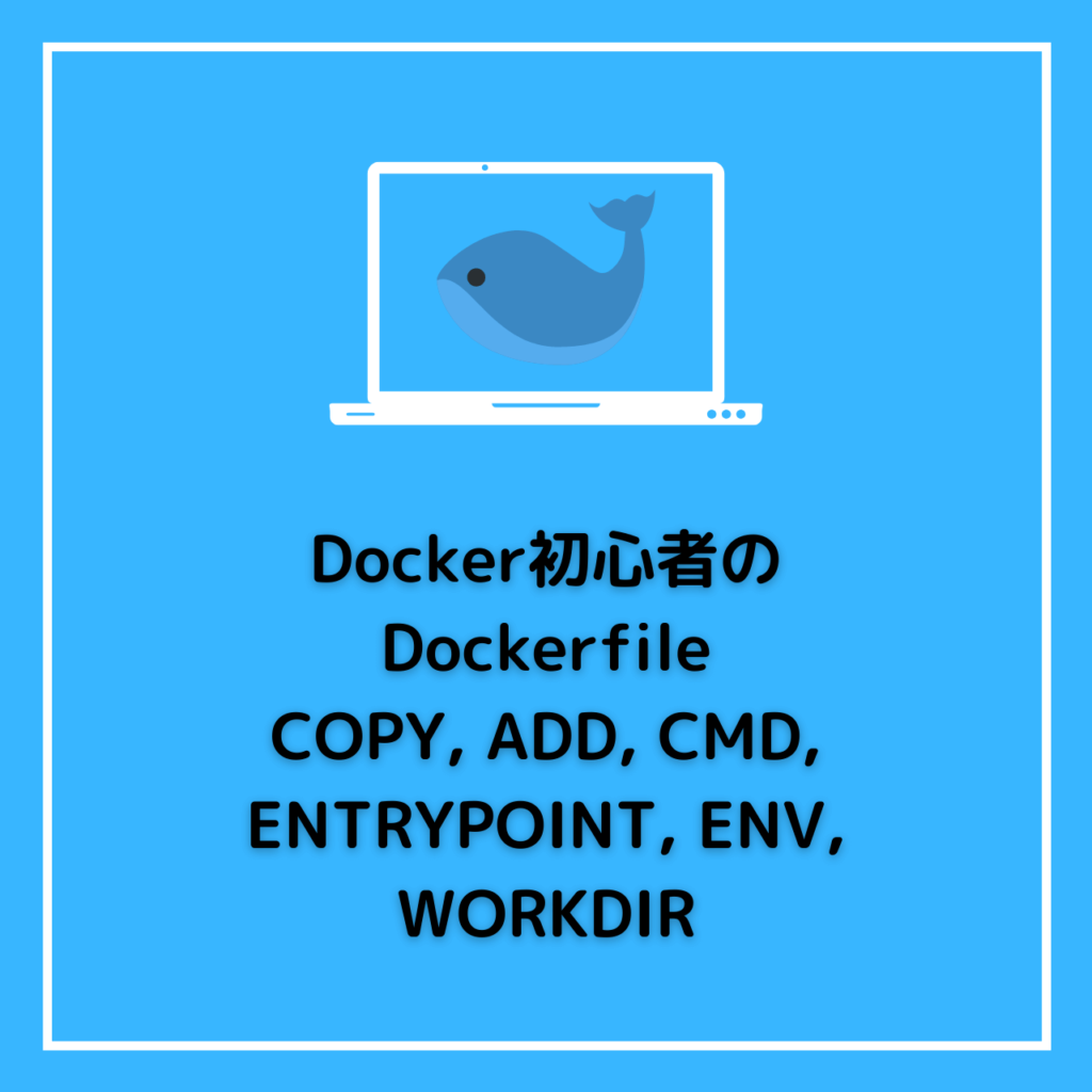 Docker初心者のDockerfileを理解する COPY ADD CMD ENTRYPOINT ENV WORKDIR（Mac