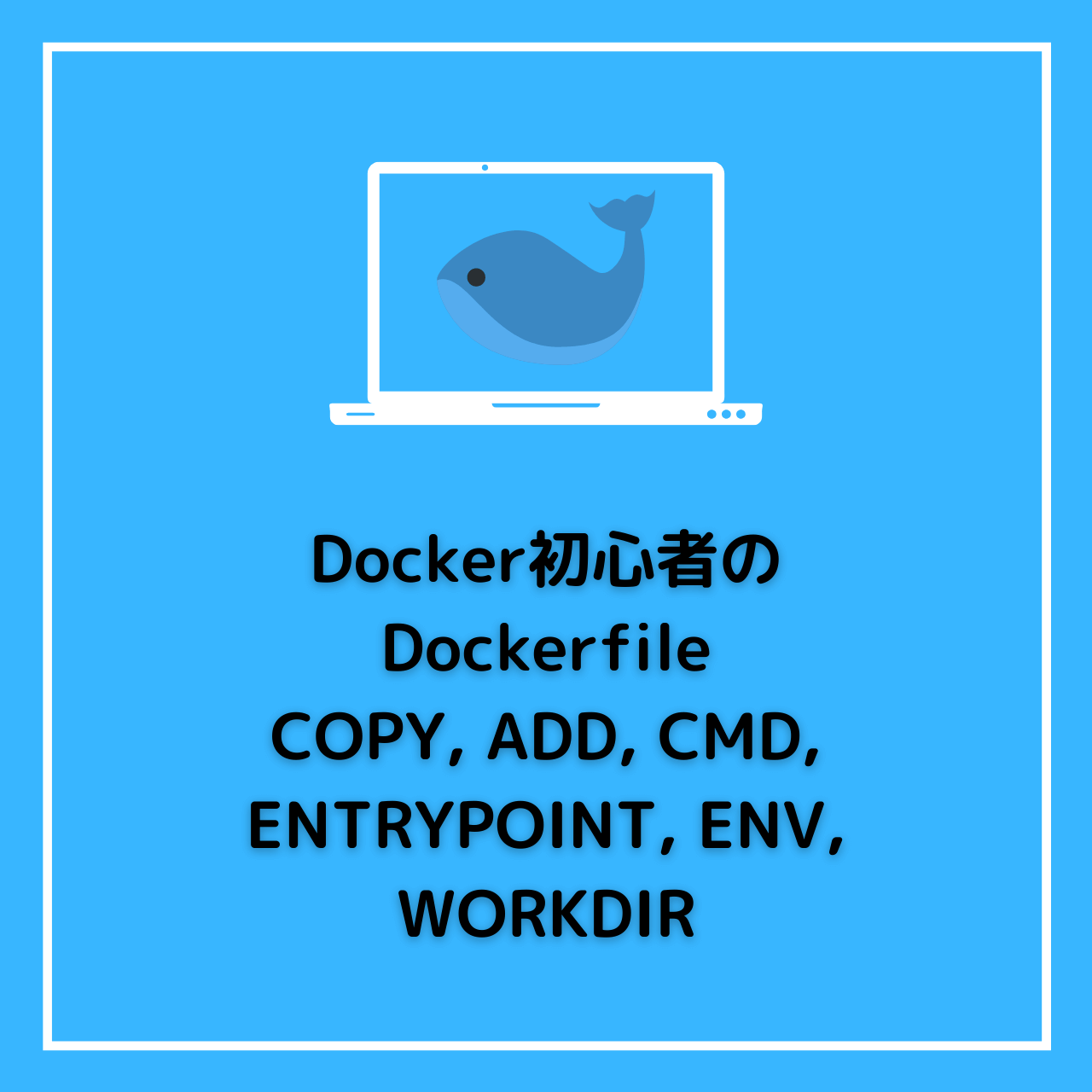 Docker Dockerfile COPY ADD CMD ENTRYPOINT ENV WORKDIR Mac TomoOne BLOG 